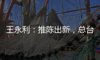 王永利：推陈出新，总台暑期文艺、文明类节目传递力量满足精神陪伴