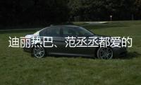 迪丽热巴、范丞丞都爱的mini包，到底实用吗？